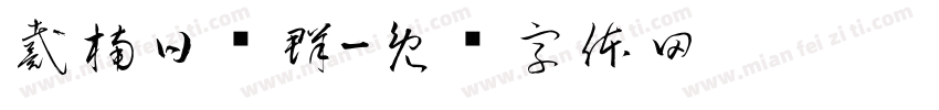 戴楠日张群字体转换