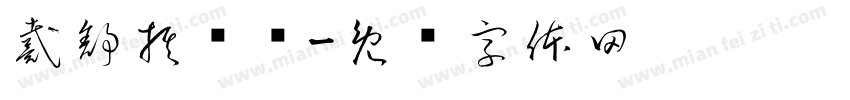 戴舒棋转换字体转换