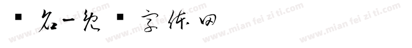 户名字体转换