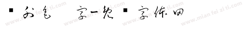 户外毛笔字字体转换
