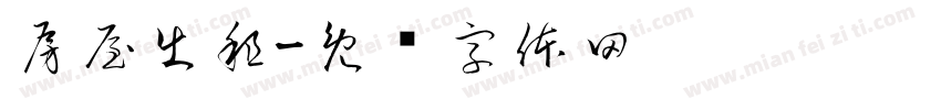 房屋出租字体转换