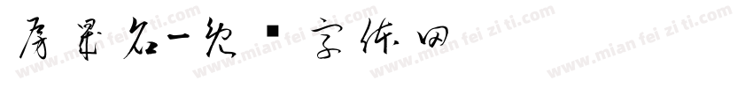 房晟名字体转换