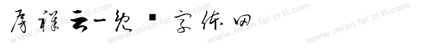房祥云字体转换