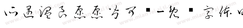 所遇温良愿愿皆可偿字体转换