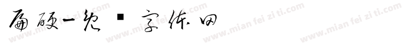 扁硬字体转换