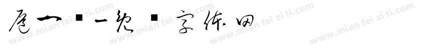 扈一诺字体转换