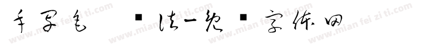 手写毛笔书法字体转换