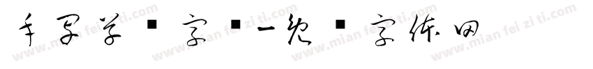 手写草书字库字体转换