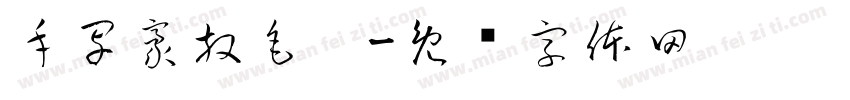 手写豪放毛笔字体转换