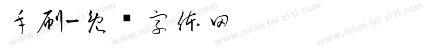 手刷字体转换