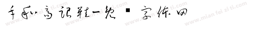 手和高跟鞋字体转换