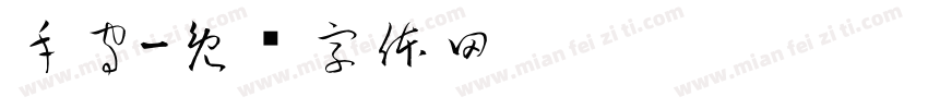 手守字体转换