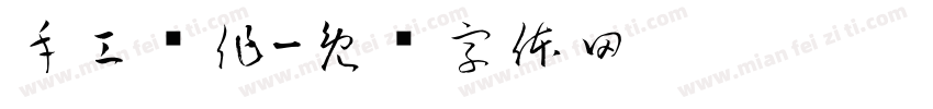 手工现作字体转换