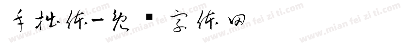 手拙体字体转换