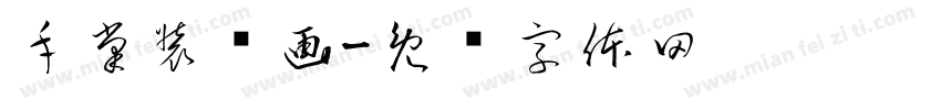手掌装饰画字体转换