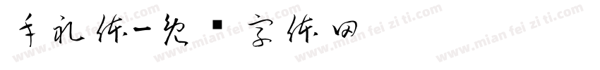 手礼体字体转换
