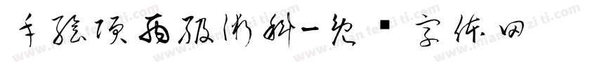手繪項丙級術科字体转换