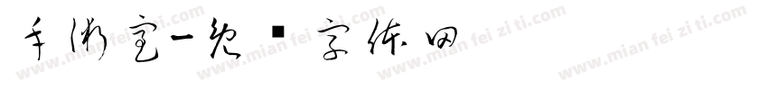 手術室字体转换