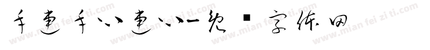 手連手心連心字体转换