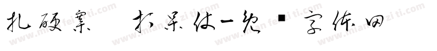 扎硬寨，打呆仗字体转换