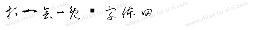 打一会字体转换