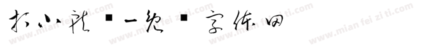 打小就驴字体转换