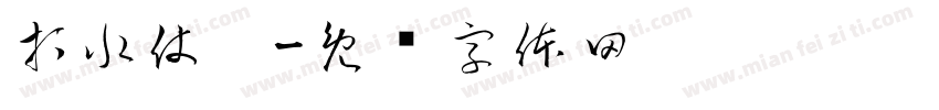 打水仗啦字体转换