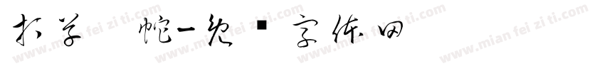打草惊蛇字体转换