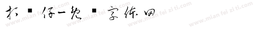 打靓仔字体转换