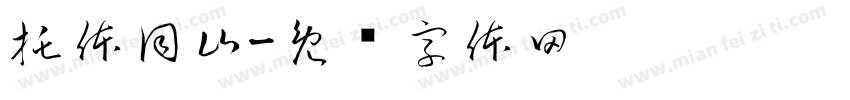 托体同山字体转换