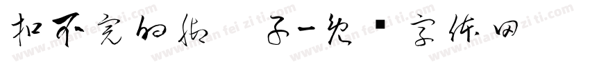 扣不完的脚丫子字体转换