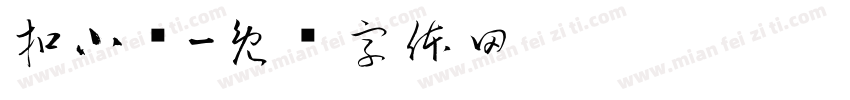 扣小掰字体转换