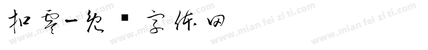 扣零字体转换