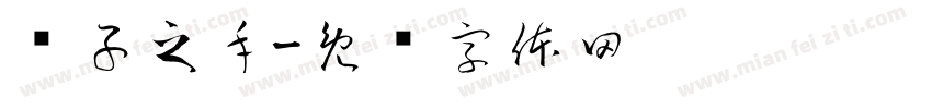执子之手字体转换