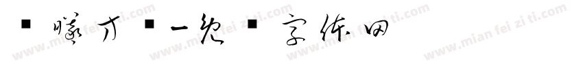 执曦方许字体转换