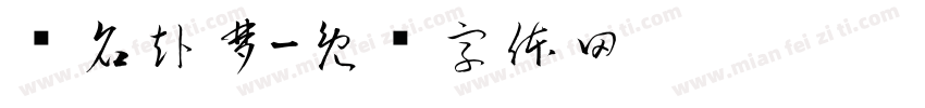 扬名赴梦字体转换
