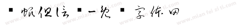 扬帆但信风字体转换