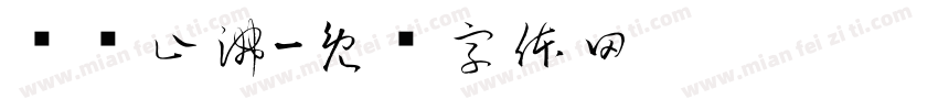 扬汤止沸字体转换