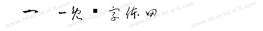 扭一扭字体转换