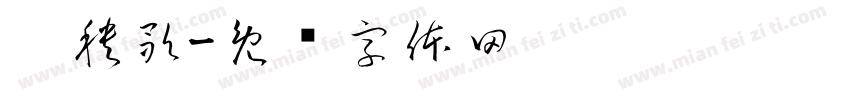 扭秧歌字体转换