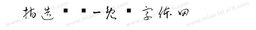 扳指造办处字体转换