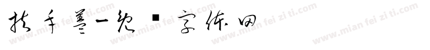 扶手盖字体转换