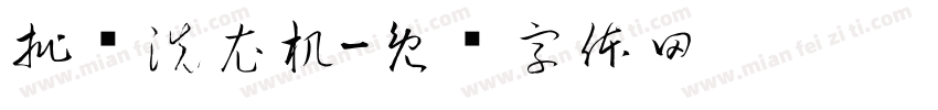 批发洗衣机字体转换
