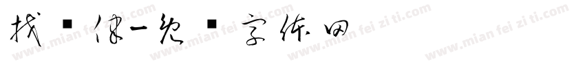 找规律字体转换