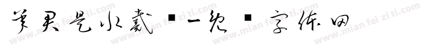 承君是水戴鱼字体转换