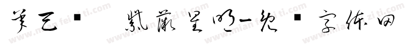 承天鸿运紫薇星明字体转换