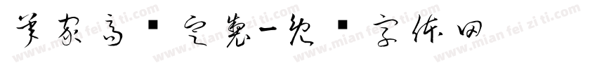 承家高级定製字体转换
