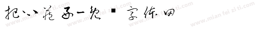 把心藏好字体转换