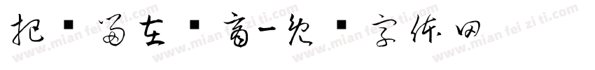 把爱留在郑商字体转换
