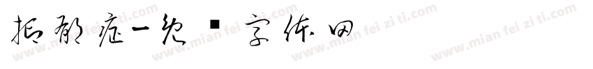 抑郁症字体转换
